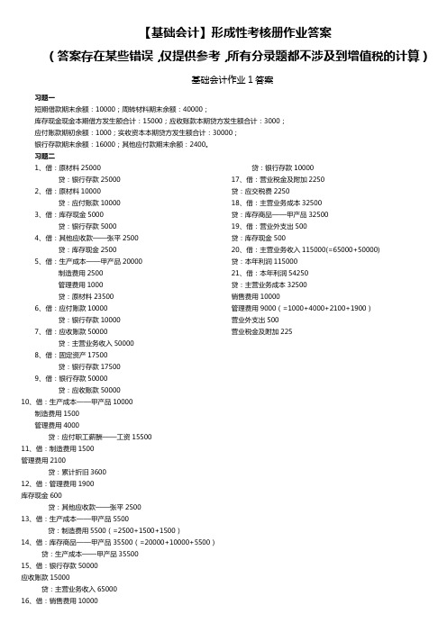 【财务管理】电大基础会计形成性考核册答案