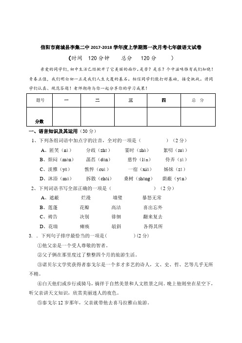 河南省信阳市商城县李集第二中学2017-2018学年七年级上学期第一次月考语文试题