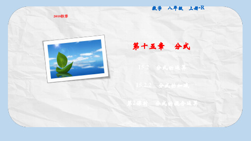 八年级数学上册第15章分式15.2分式的运算15.2.2分式的加减第2课时分式的混合运算课件新版新人教版