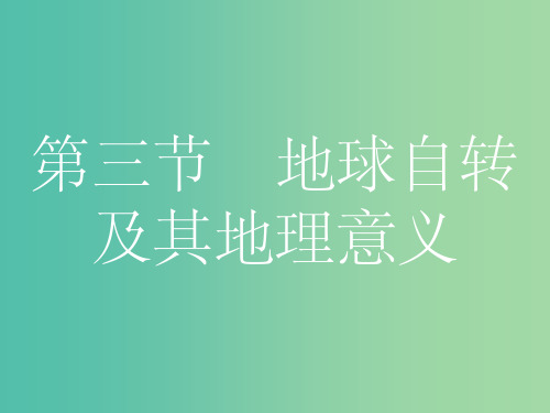 高考地理一轮总复习 第一章 行星地球 第三节 球自转及其地理意义课件