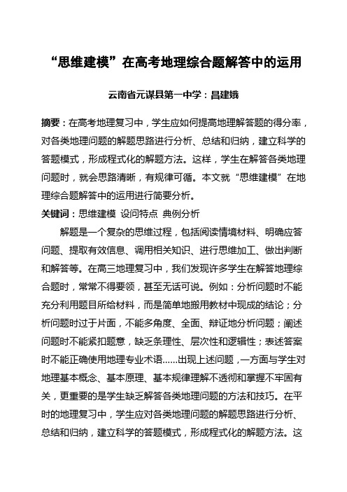 “思维建模”在高考地理综合题解答中的运用