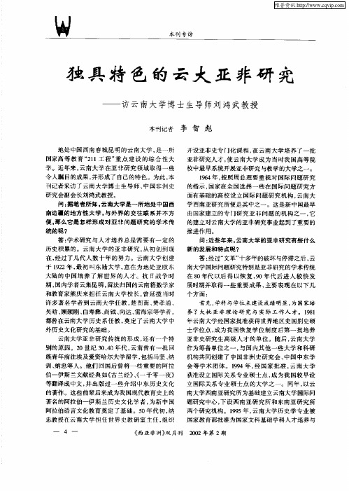 独具特色的云大亚非研究--访云南大学博士生导师刘鸿武教授