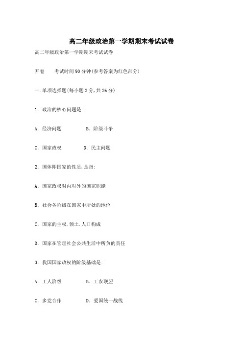 高二年级政治第一学期期末考试试卷