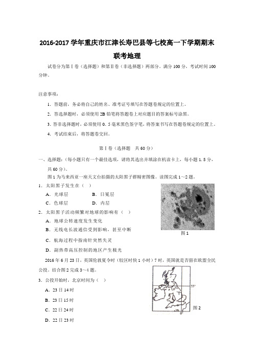 2016-2017学年重庆市江津长寿巴县等七校高一下学期期末联考地理