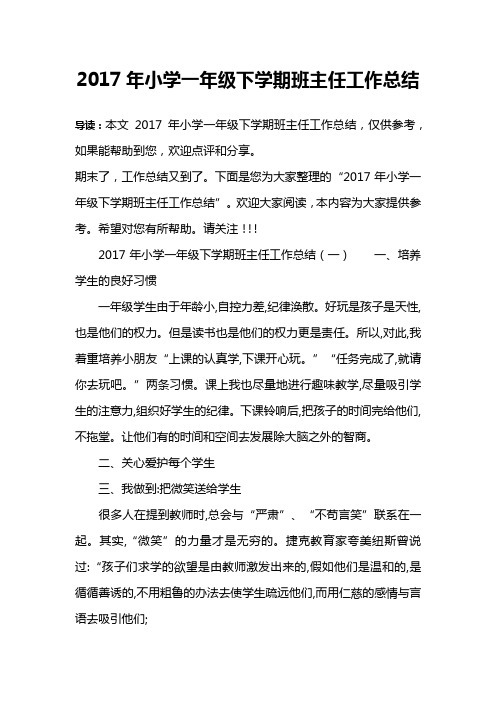 2017年小学一年级下学期班主任工作总结