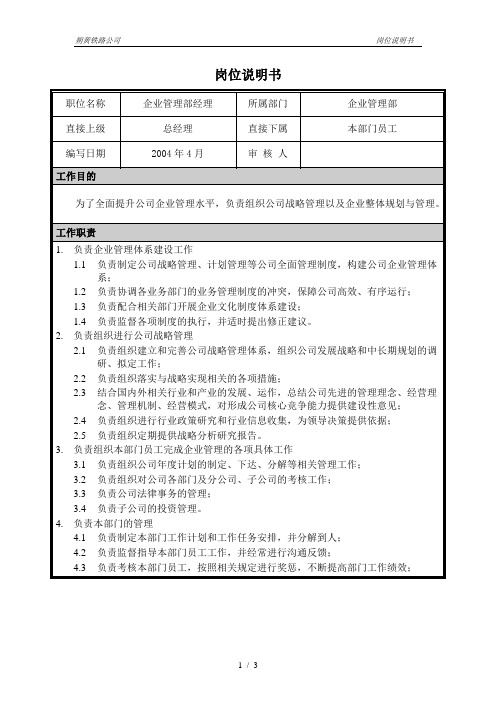 #朴智—神华朔黄铁路公司—01岗位说明——企业管理部经理