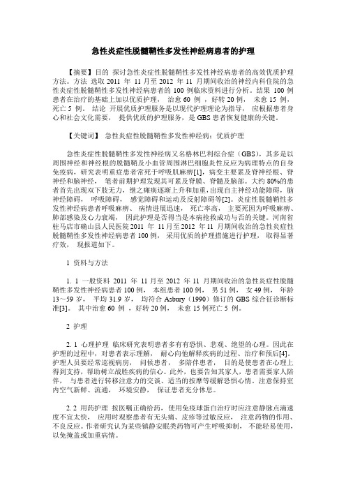 急性炎症性脱髓鞘性多发性神经病患者的护理