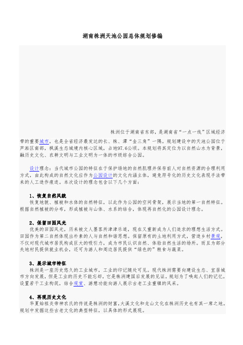 湖南株洲天池公园总体规划修编