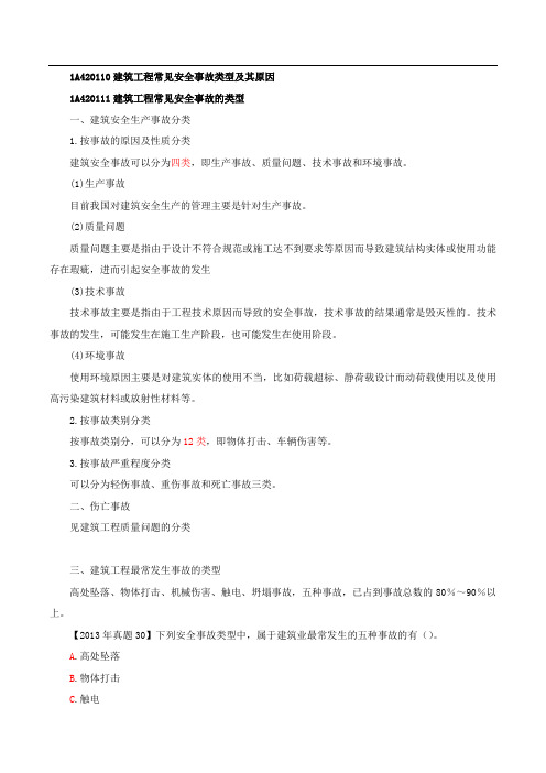 一建-建筑实务-精讲班-第35讲：1A420110建筑工程常见安全事故类型及其原因