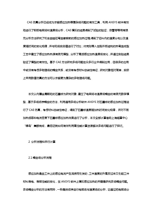 求解感应加热等复杂场问题的CAE仿真分析