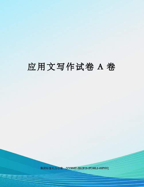 应用文写作试卷A卷完整版