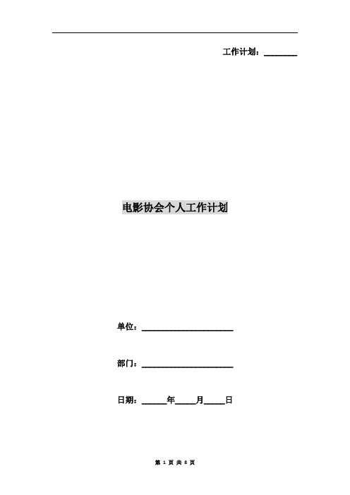 电影协会个人工作计划