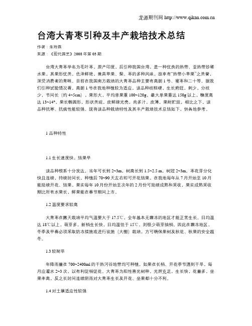 台湾大青枣引种及丰产栽培技术总结