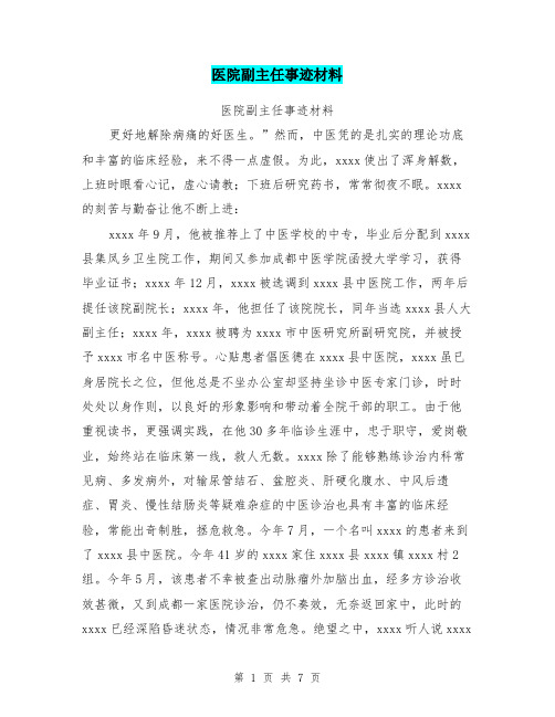 医院副主任事迹材料