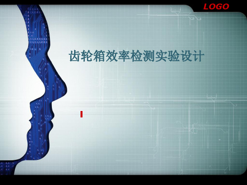 齿轮传动效率测试试验台设计