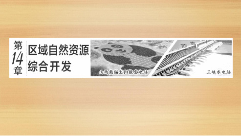 2022届新高考地理人教版一轮复习：区域资源的开发课件(39张)