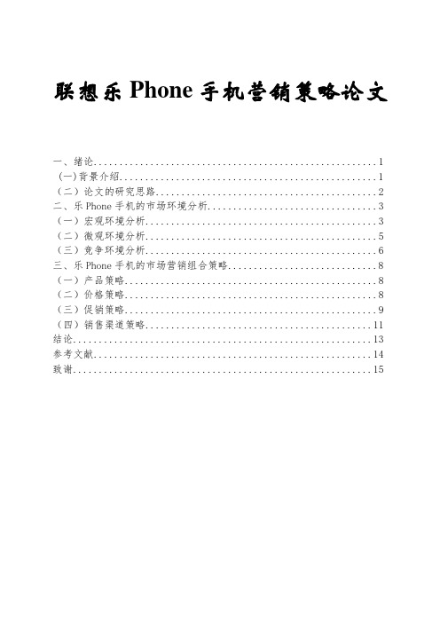 联想乐Phone手机营销策略论文