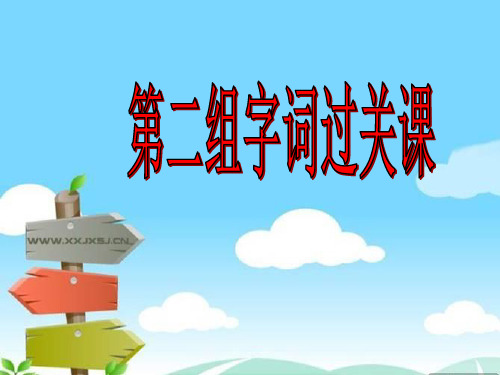 人教三下第二单元字词过关课