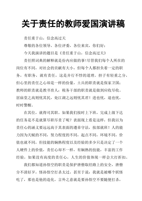 关于责任的教师爱国演讲稿