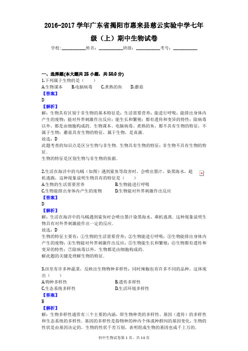 2016-2017学年广东省揭阳市惠来县慈云实验中学七年级(上)期中生物试卷
