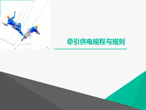 牵引供电规程与规则