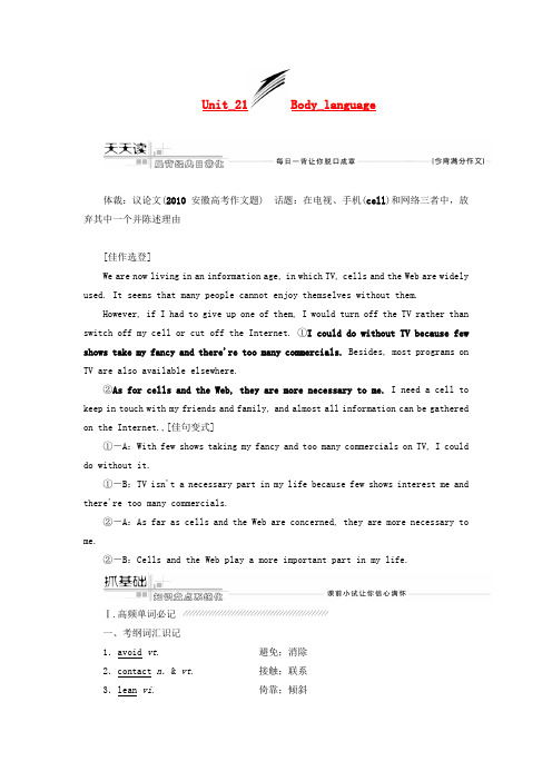 【三维设计】高考英语总复习 Unit 21 Body language单词冲关训练(含解析)