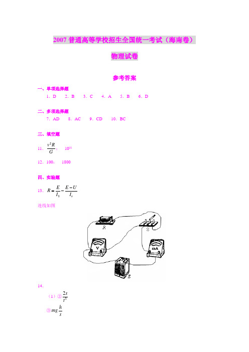 2007普通高等学校招生全国统一考试(海南卷)物理试卷参考答案