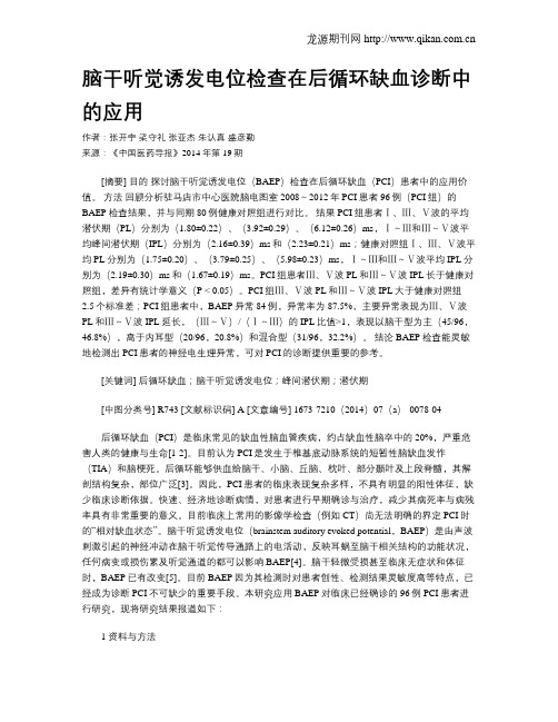 脑干听觉诱发电位检查在后循环缺血诊断中的应用