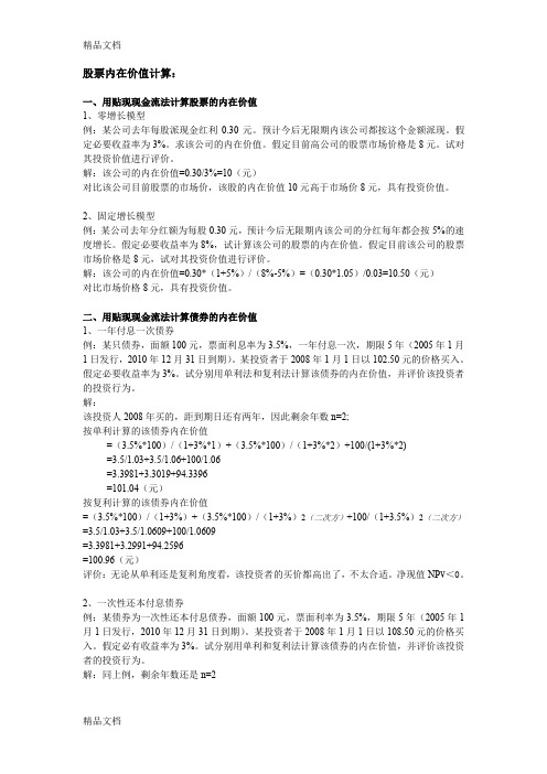 (一)股票债券内在价值计算题复习课程