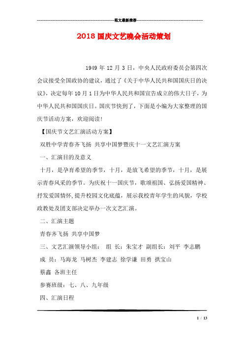 2018国庆文艺晚会活动策划