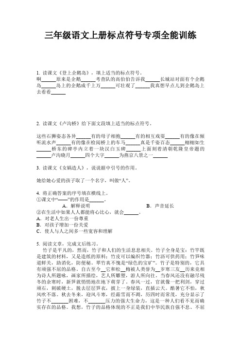 三年级语文上册标点符号专项全能训练