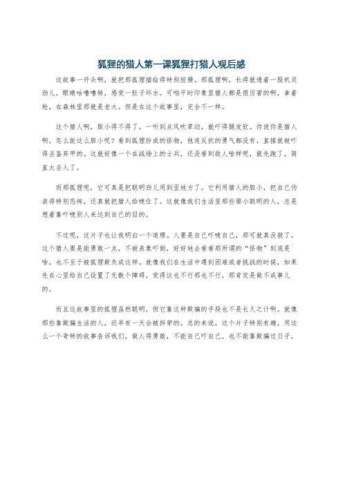 狐狸的猎人第一课狐狸打猎人观后感