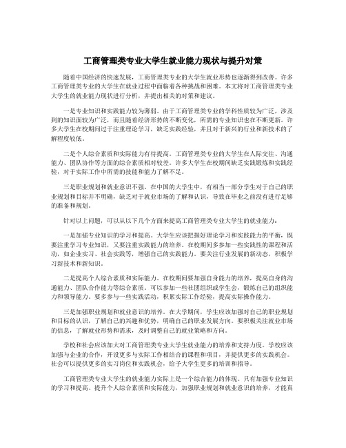 工商管理类专业大学生就业能力现状与提升对策