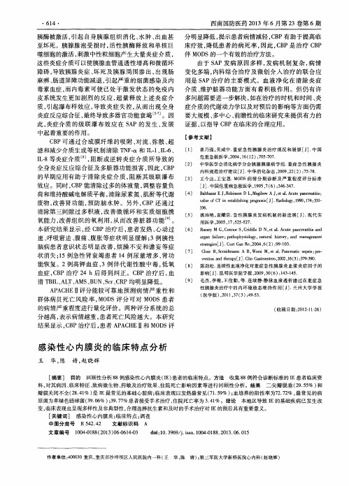 感染性心内膜炎的临床特点分析