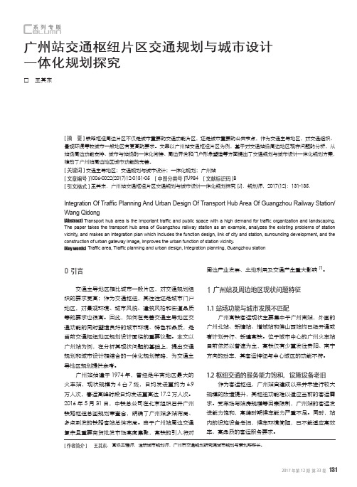 广州站交通枢纽片区交通规划与城市设计一体化规划探究