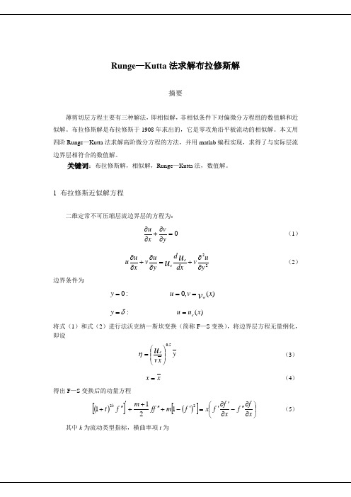 Runge—Kutta法求解布拉修斯解摘要薄剪切层方程主要有三种解法