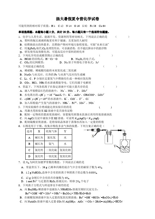 江苏省扬州中学高三8月开学考试 化学 Word版含答案