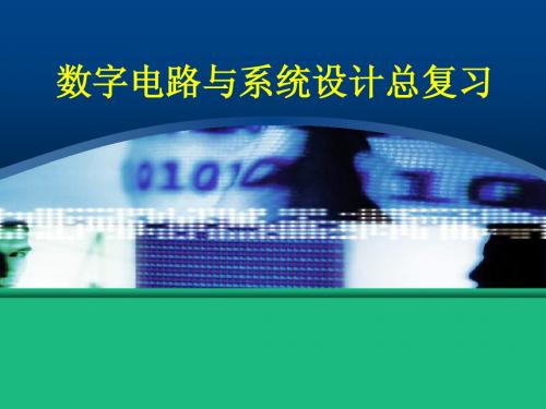 数字电路与逻辑设计总复习