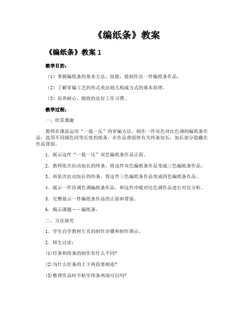 《编纸条》教案