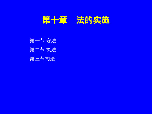 法理学  法的实施