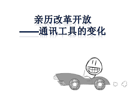 手机变迁 改革开放