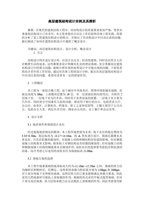 高层建筑结构设计实例及其探析
