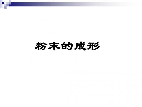 6.1 粉末成型
