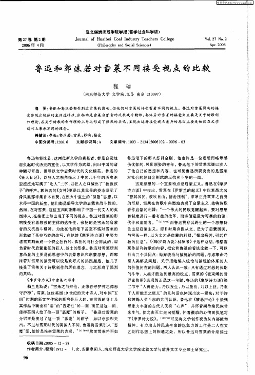 鲁迅和郭沫若对雪莱不同接受视点的比较