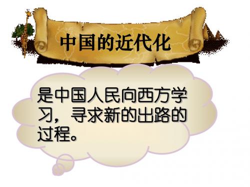 第二单元 近代化的探索 复习课件(人教版新课标八年级上)