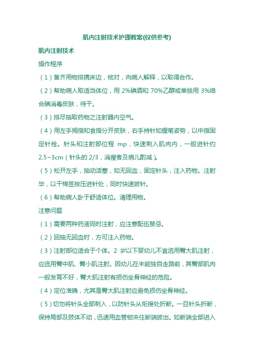 肌内注射技术护理教案(仅供参考)