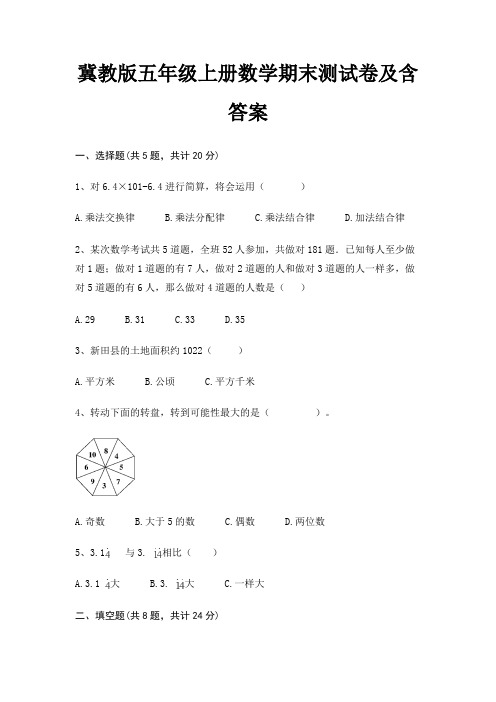 冀教版五年级上册数学期末测试卷及含答案