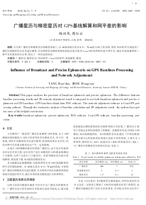 广播星历与精密星历对GPS基线解算和网平差的影响