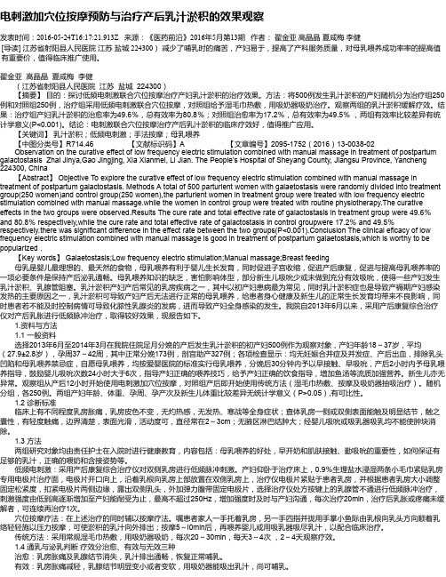 电刺激加穴位按摩预防与治疗产后乳汁淤积的效果观察