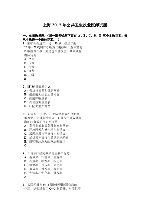 上海2015年公共卫生执业医师试题
